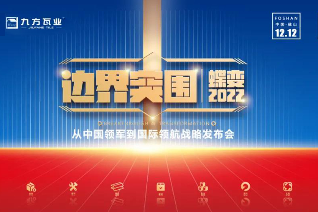 边界突围·蝶变2022 ——k8凯发新战略发布会蓄势待发