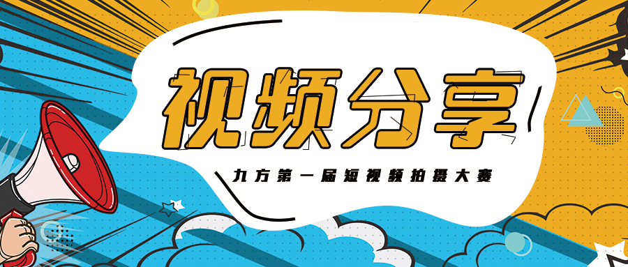 k8凯发集团抖音大赛获奖作品展播